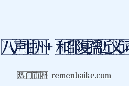 八声甘州+和邵复孺近义词是什么意思的图片